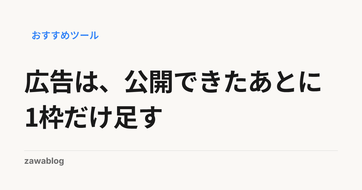 広告は、公開できたあとに1枠だけ足す