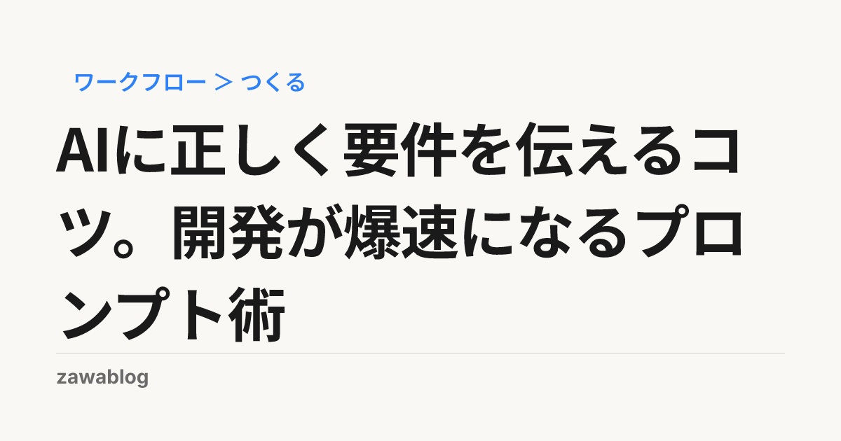 AIに正しく要件を伝えるコツ。開発が爆速になるプロンプト術