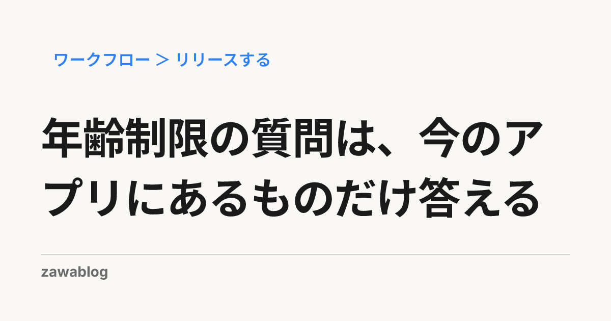 年齢制限の質問は、今のアプリにあるものだけ答える