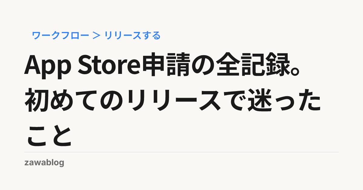 App Store申請の全記録。初めてのリリースで迷ったこと