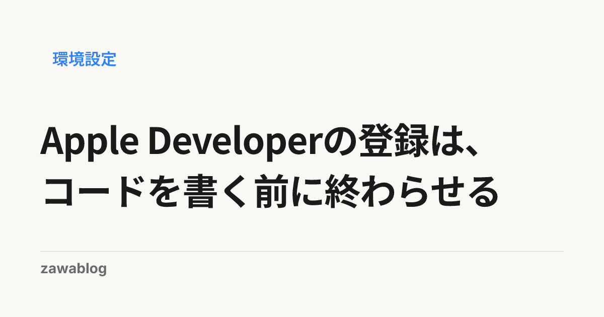 Apple Developerの登録は、コードを書く前に終わらせる