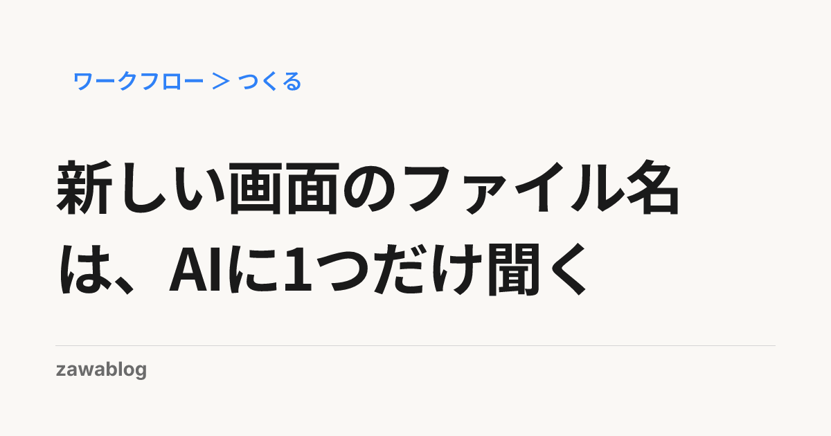 新しい画面のファイル名は、AIに1つだけ聞く