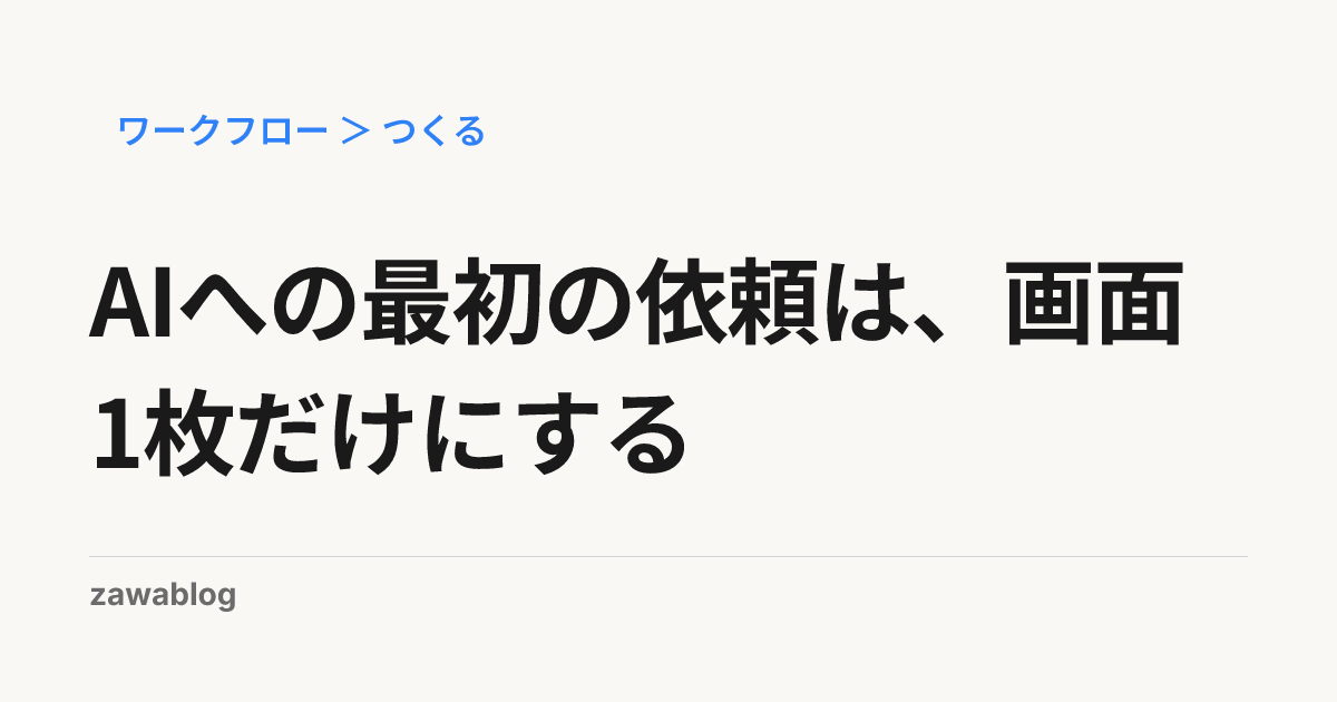AIへの最初の依頼は、画面1枚だけにする