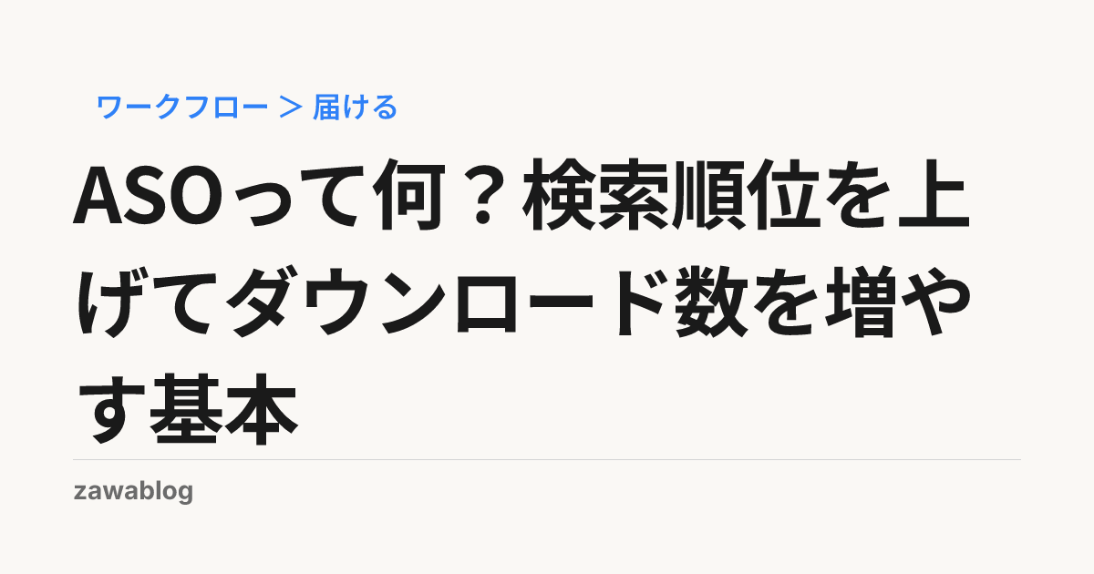 ASOって何？検索順位を上げてダウンロード数を増やす基本