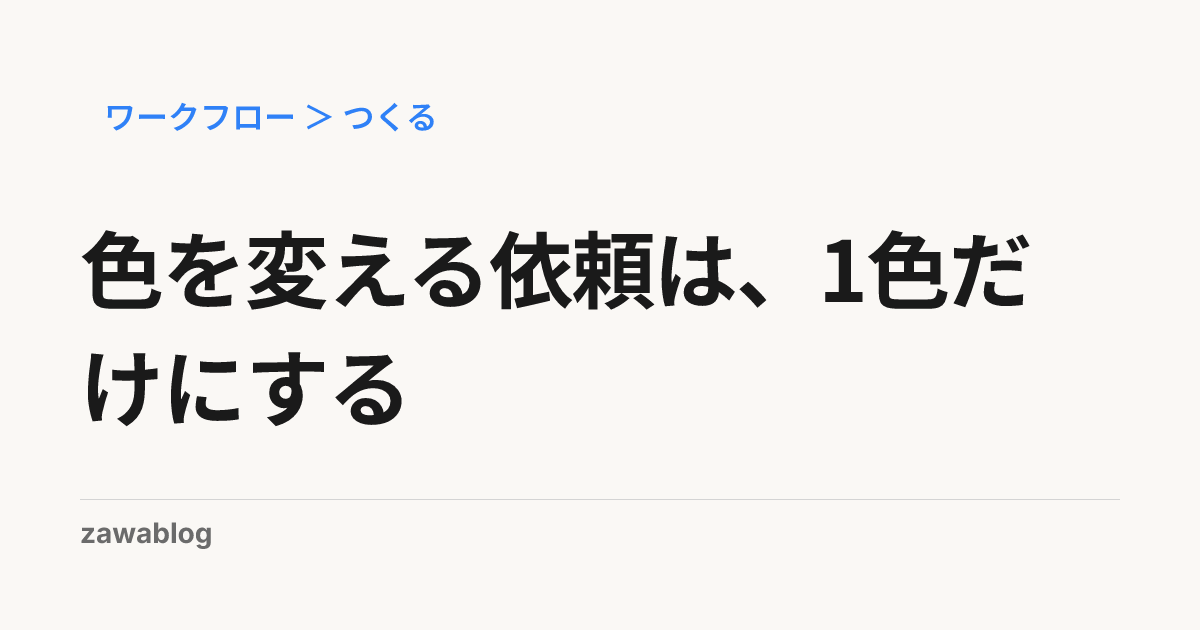 色を変える依頼は、1色だけにする