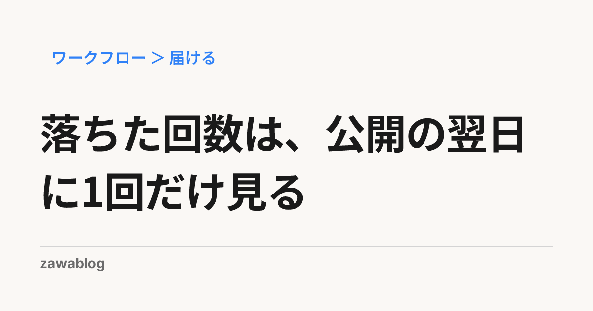 落ちた回数は、公開の翌日に1回だけ見る