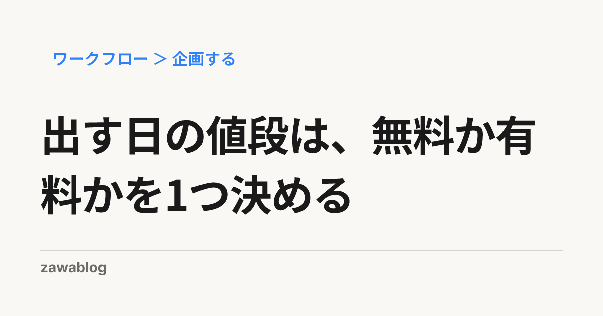 出す日の値段は、無料か有料かを1つ決める