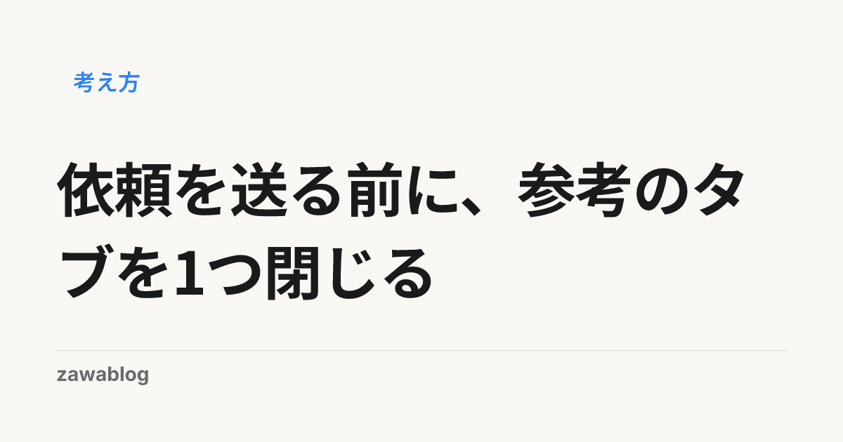 依頼を送る前に、参考のタブを1つ閉じる