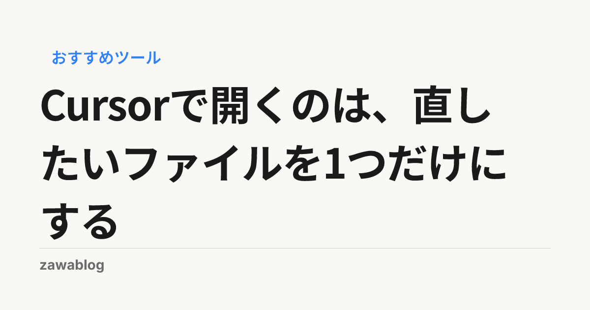 Cursorで開くのは、直したいファイルを1つだけにする