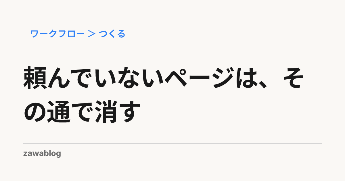 頼んでいないページは、その通で消す