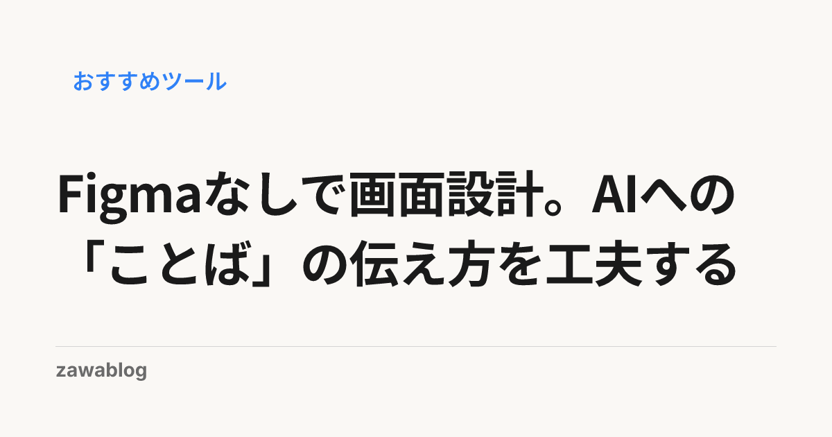 Figmaなしで画面設計。AIへの「ことば」の伝え方を工夫する