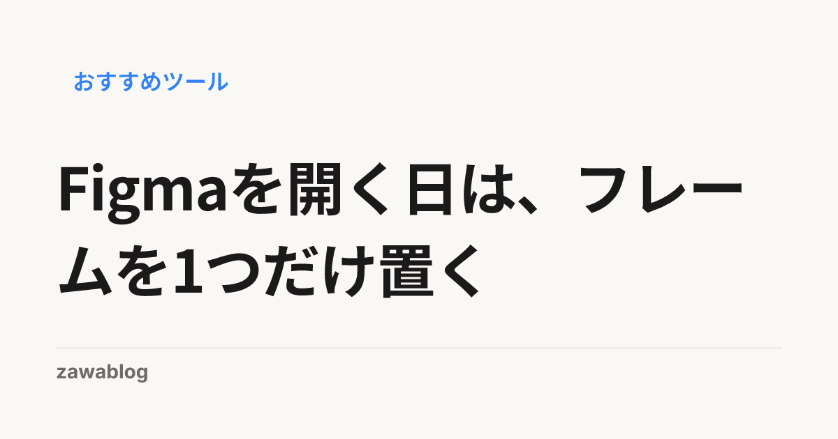 Figmaを開く日は、フレームを1つだけ置く