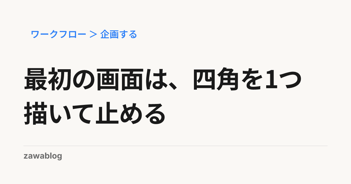 最初の画面は、四角を1つ描いて止める