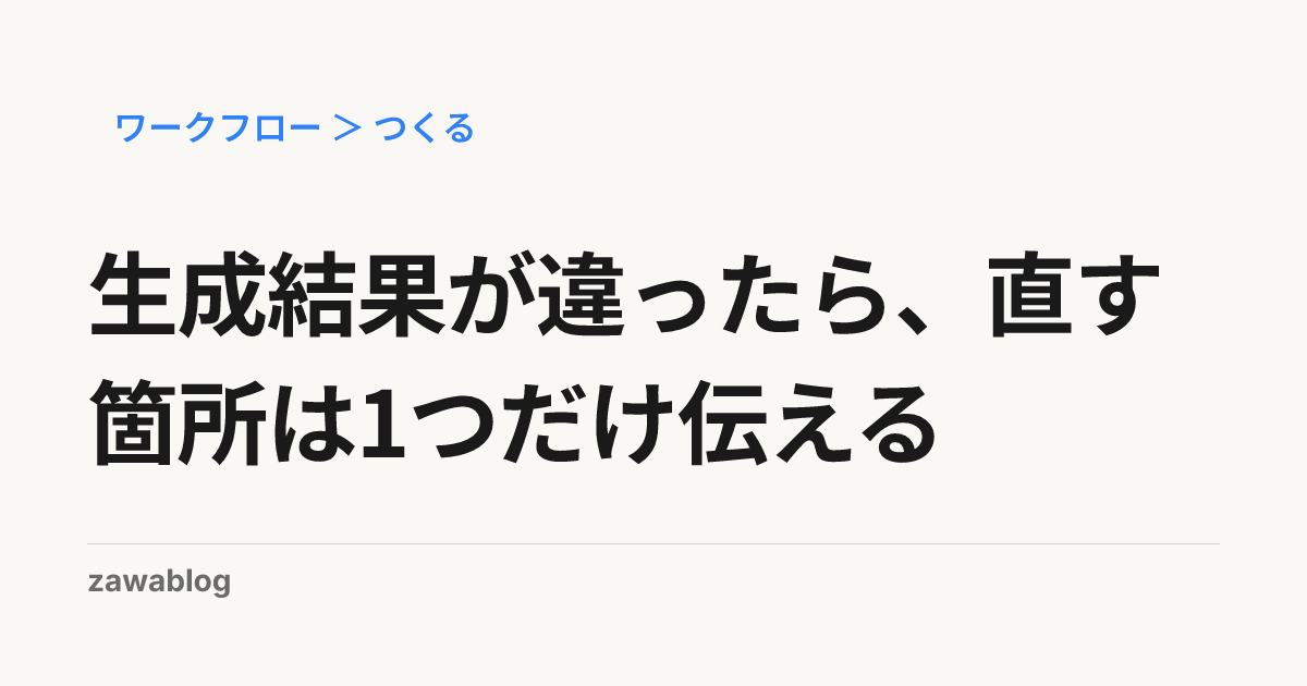 生成結果が違ったら、直す箇所は1つだけ伝える