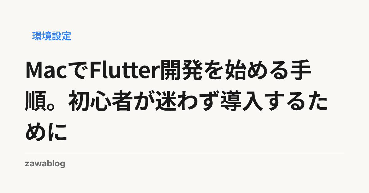 MacでFlutter開発を始める手順。初心者が迷わず導入するために