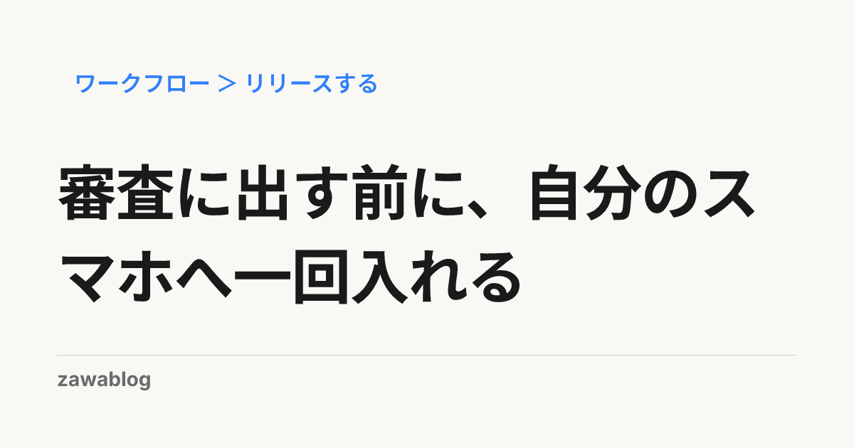審査に出す前に、自分のスマホへ一回入れる