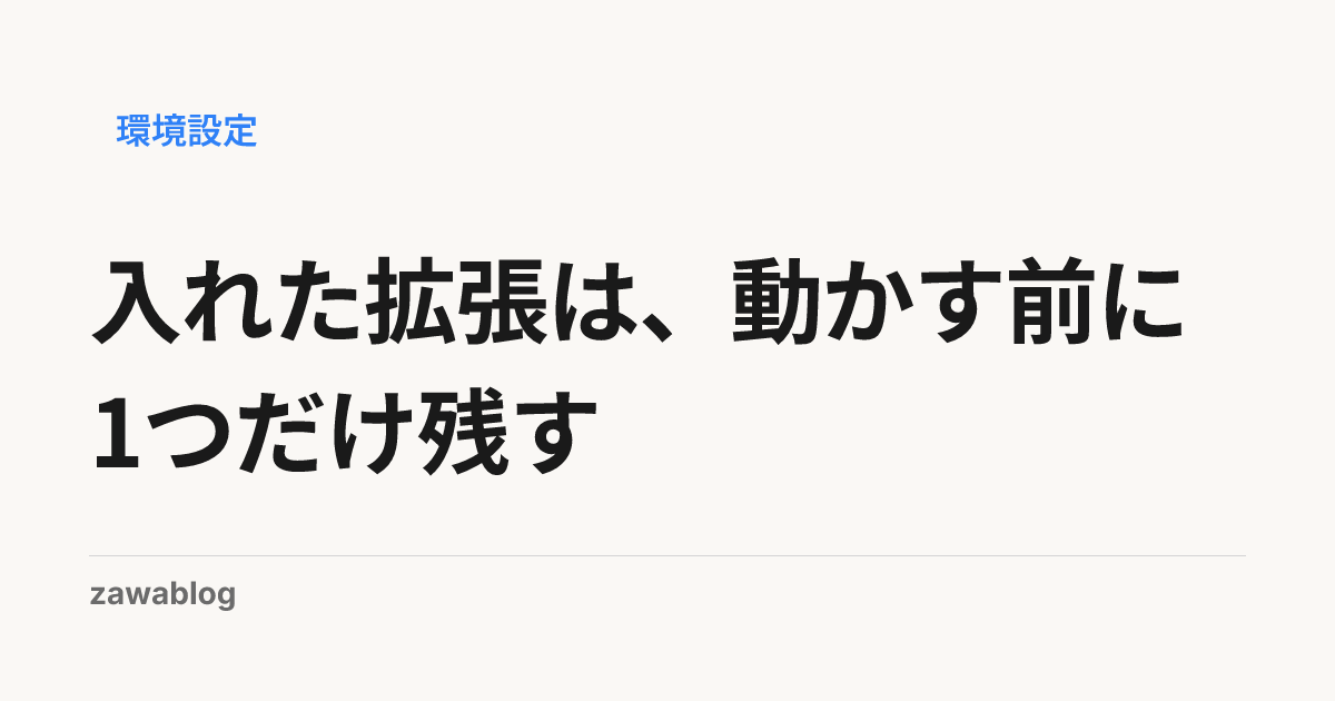 入れた拡張は、動かす前に1つだけ残す