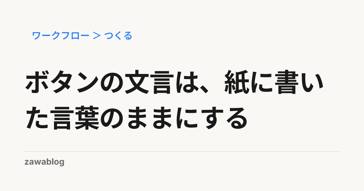 ボタンの文言は、紙に書いた言葉のままにする
