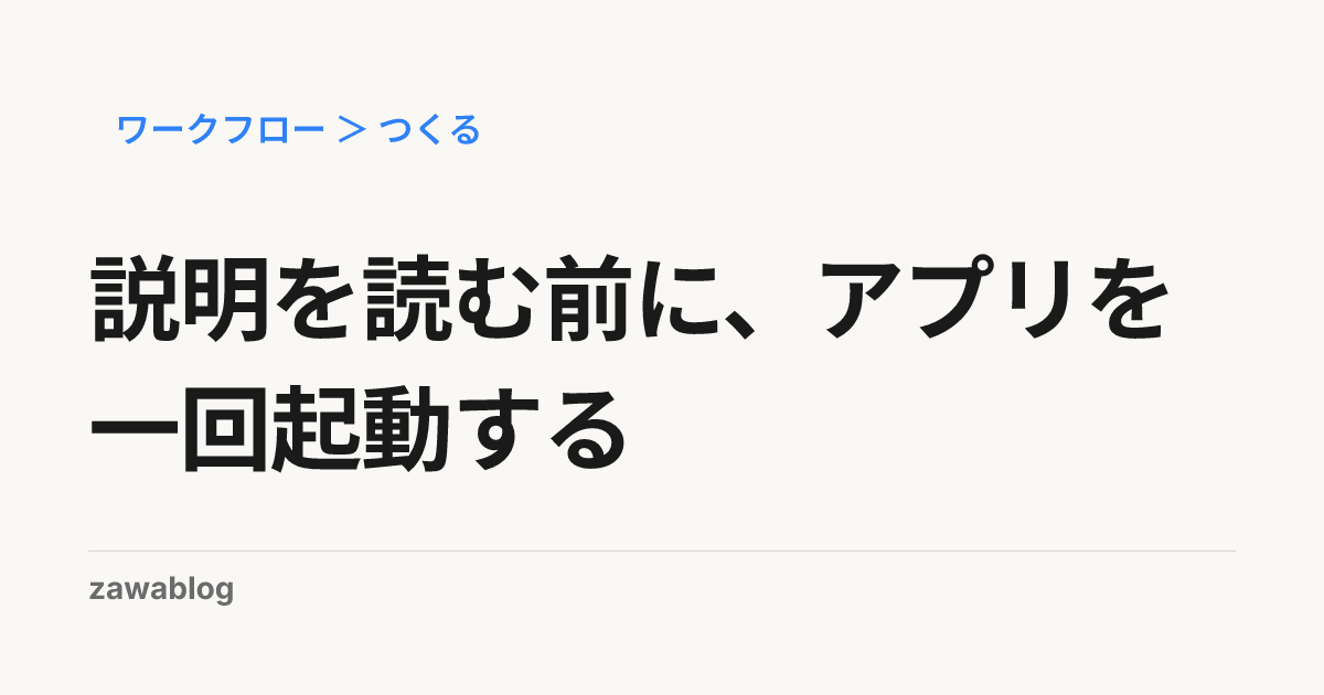 説明を読む前に、アプリを一回起動する