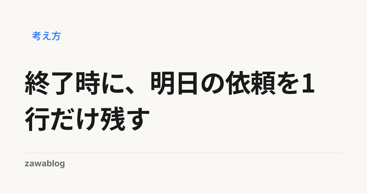 終了時に、明日の依頼を1行だけ残す
