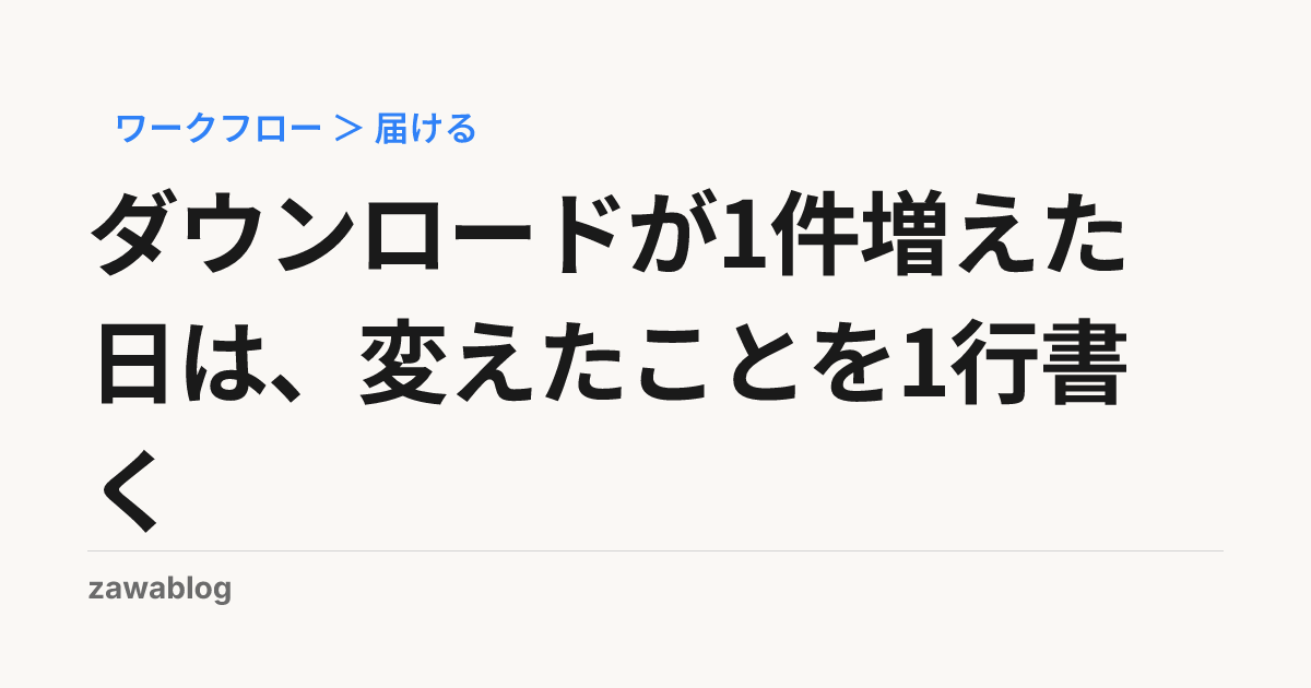 ダウンロードが1件増えた日は、変えたことを1行書く