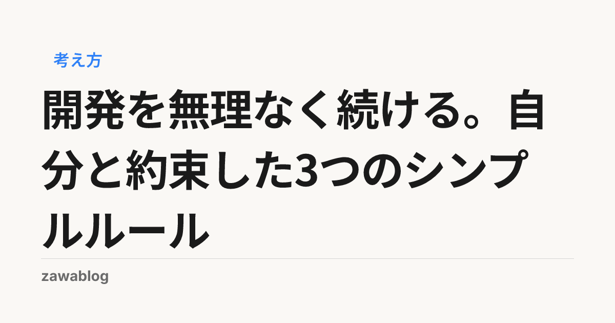 開発を無理なく続ける。自分と約束した3つのシンプルルール