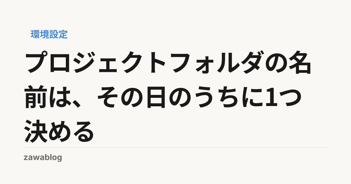 プロジェクトフォルダの名前は、その日のうちに1つ決める