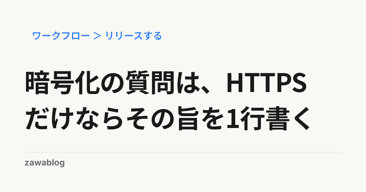 暗号化の質問は、HTTPSだけならその旨を1行書く