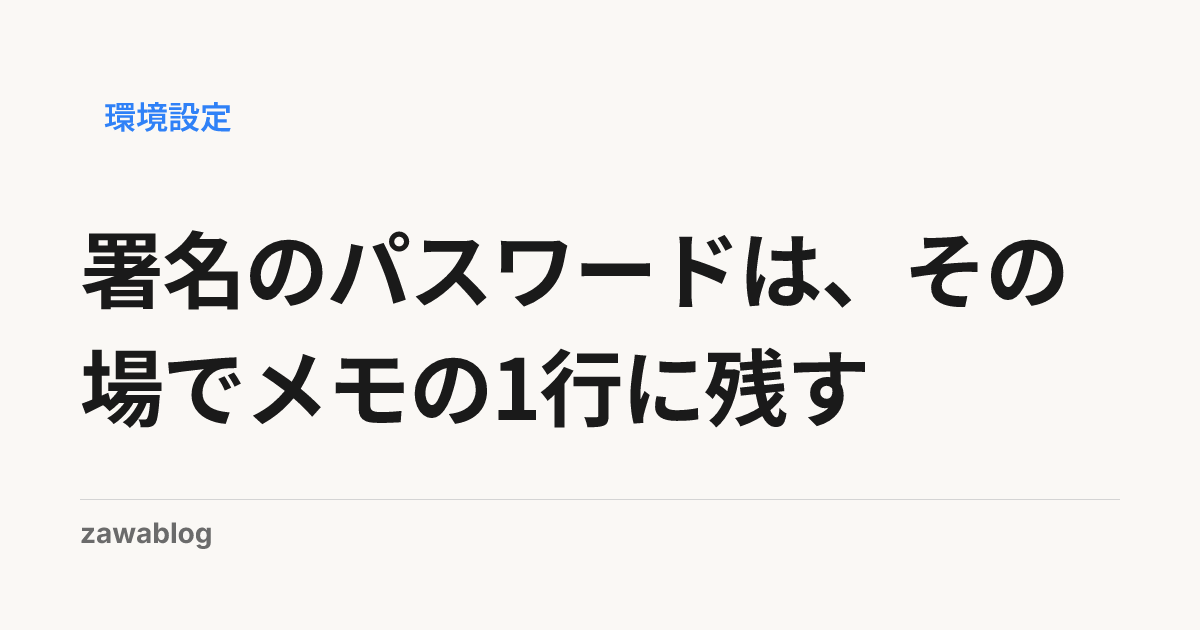 署名のパスワードは、その場でメモの1行に残す
