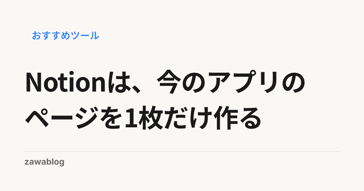 Notionは、今のアプリのページを1枚だけ作る