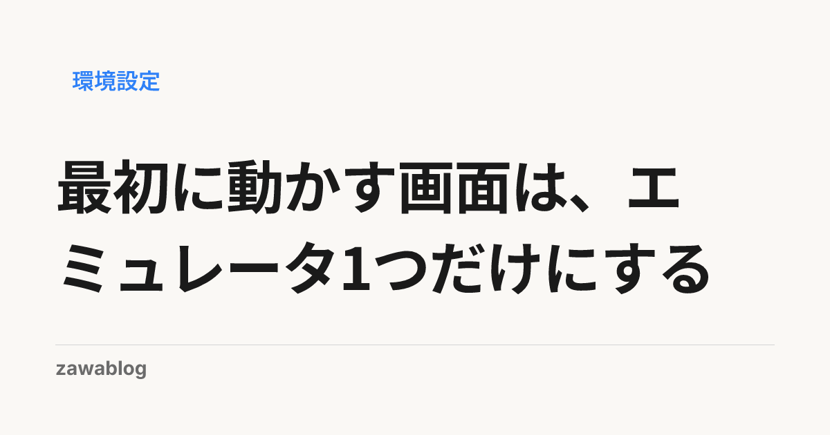 最初に動かす画面は、エミュレータ1つだけにする