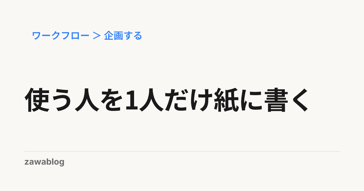使う人を1人だけ紙に書く