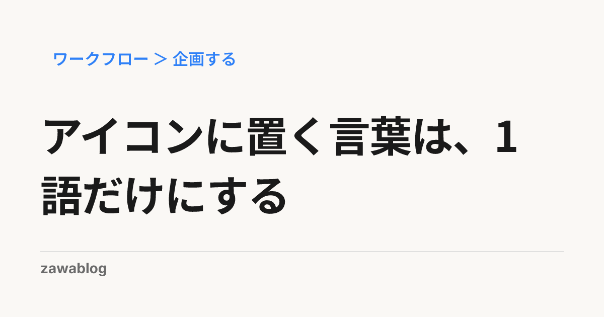 アイコンに置く言葉は、1語だけにする