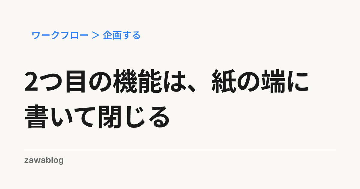 2つ目の機能は、紙の端に書いて閉じる