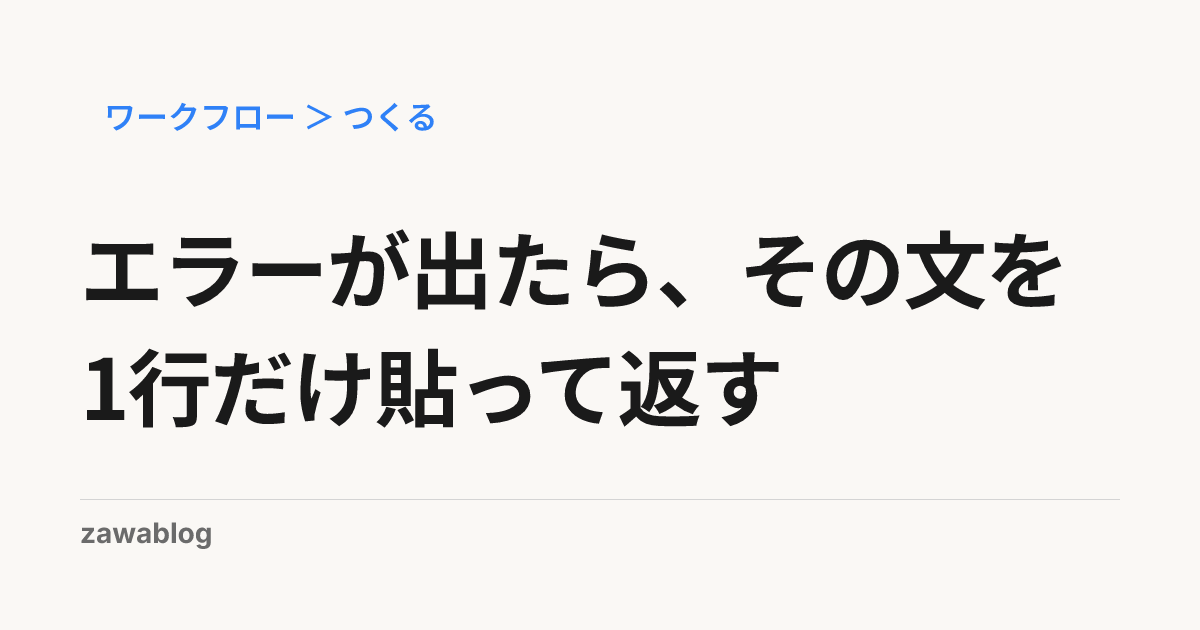 エラーが出たら、その文を1行だけ貼って返す