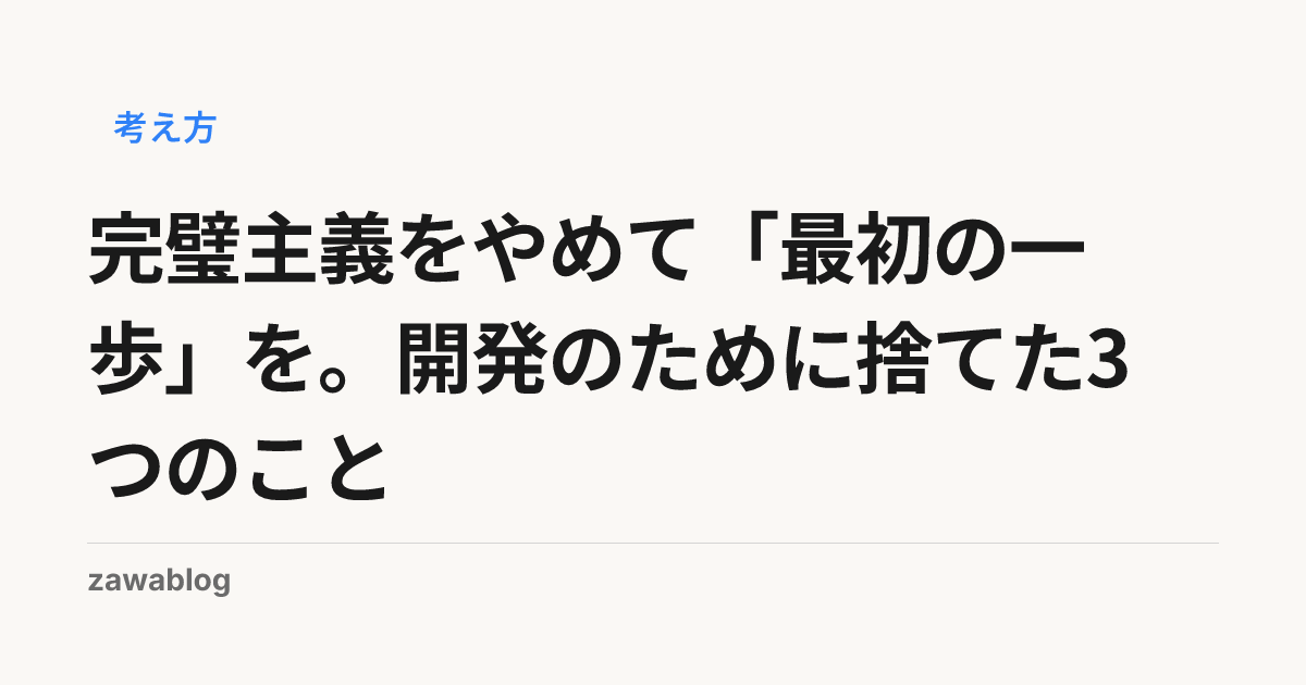 完璧主義をやめて「最初の一歩」を。開発のために捨てた3つのこと