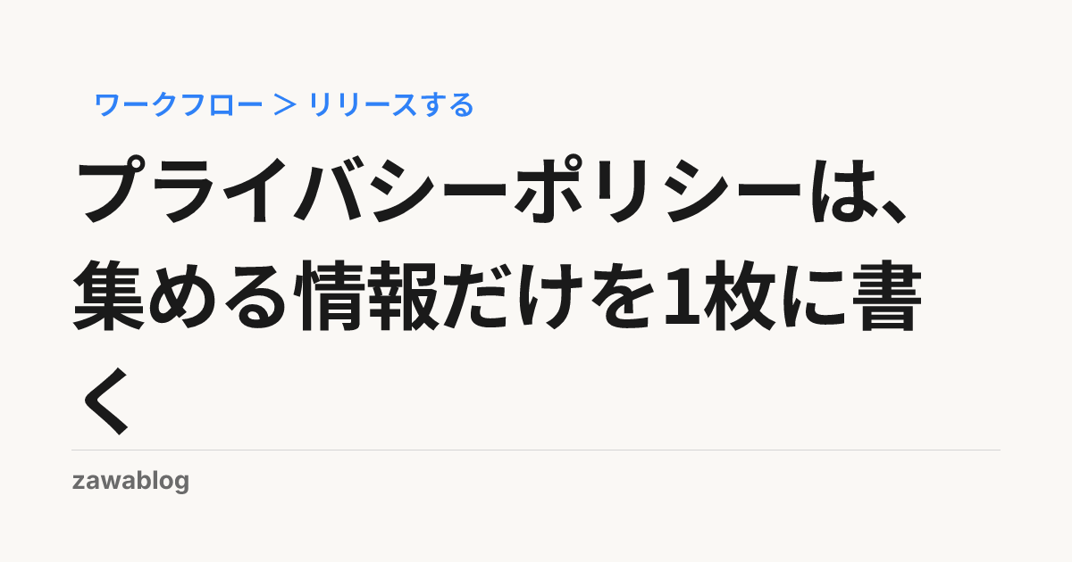 プライバシーポリシーは、集める情報だけを1枚に書く