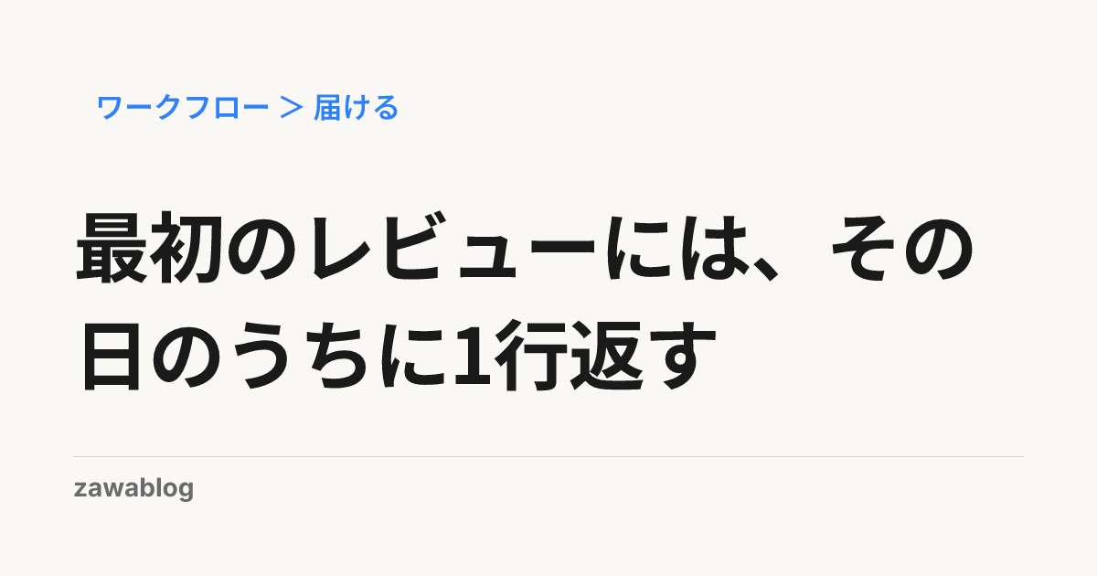 最初のレビューには、その日のうちに1行返す