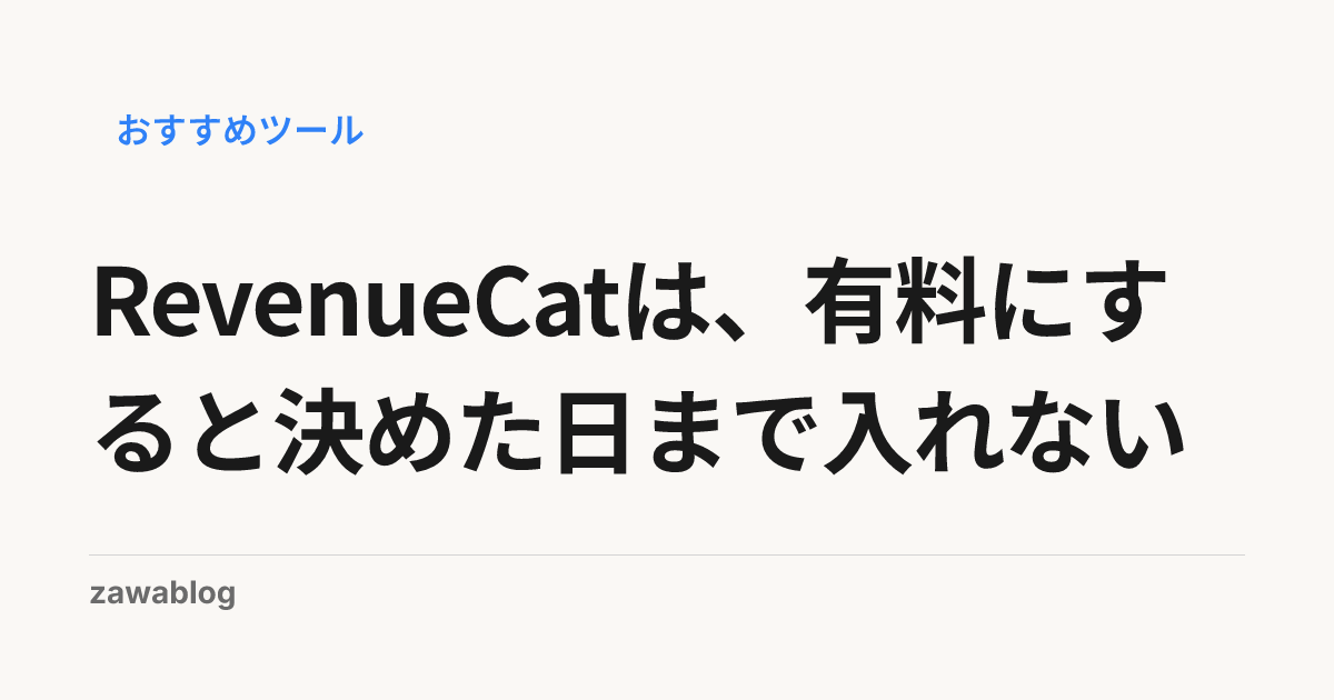 RevenueCatは、有料にすると決めた日まで入れない
