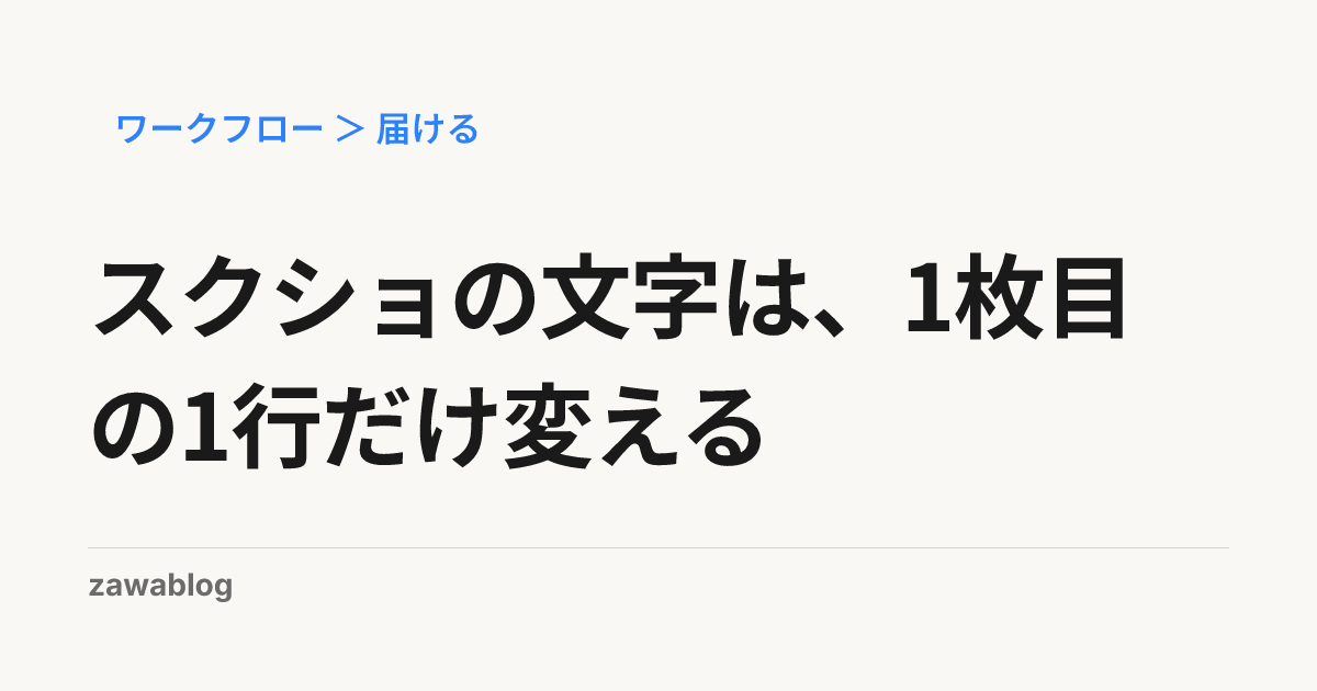 スクショの文字は、1枚目の1行だけ変える