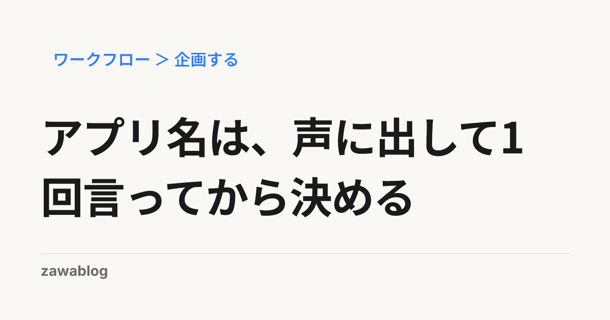 アプリ名は、声に出して1回言ってから決める