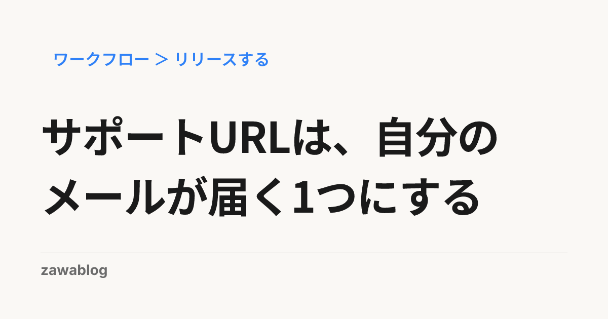 サポートURLは、自分のメールが届く1つにする