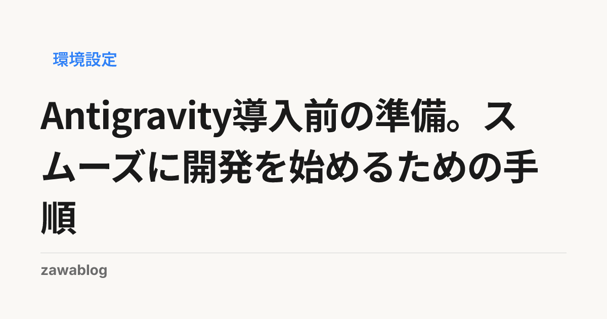 Antigravity導入前の準備。スムーズに開発を始めるための手順