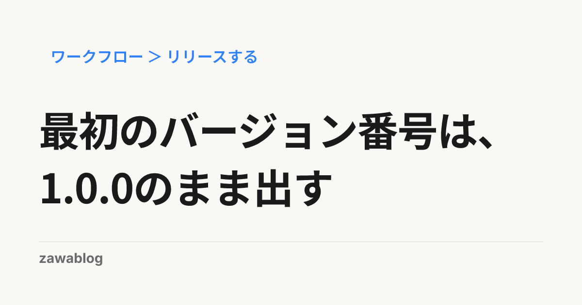 最初のバージョン番号は、1.0.0のまま出す