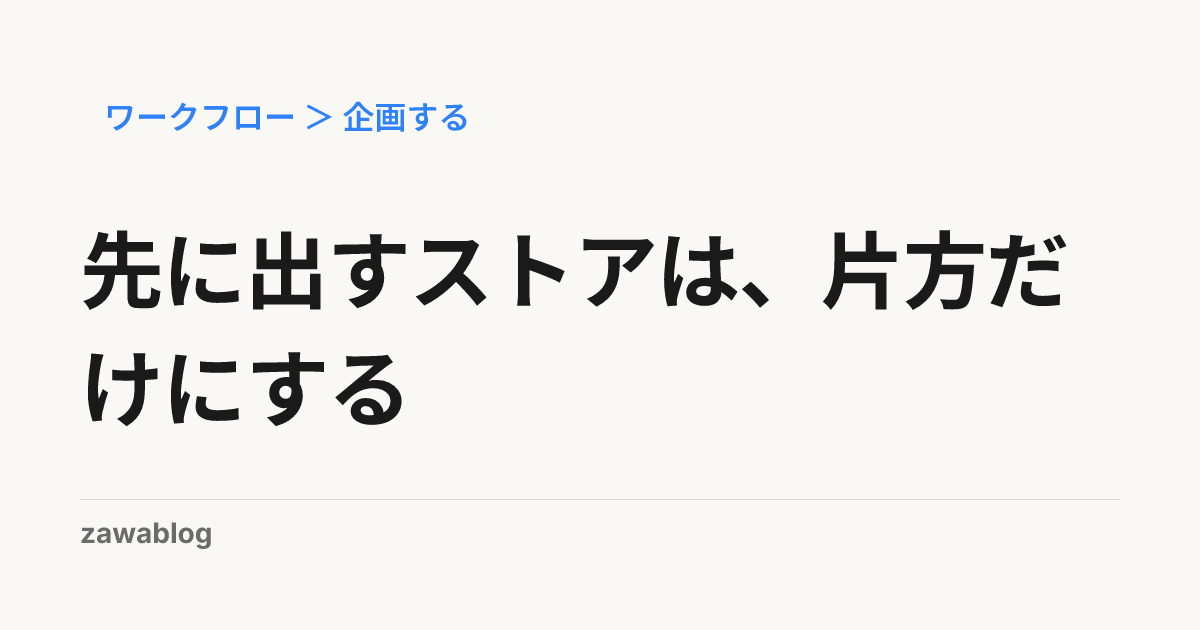 先に出すストアは、片方だけにする