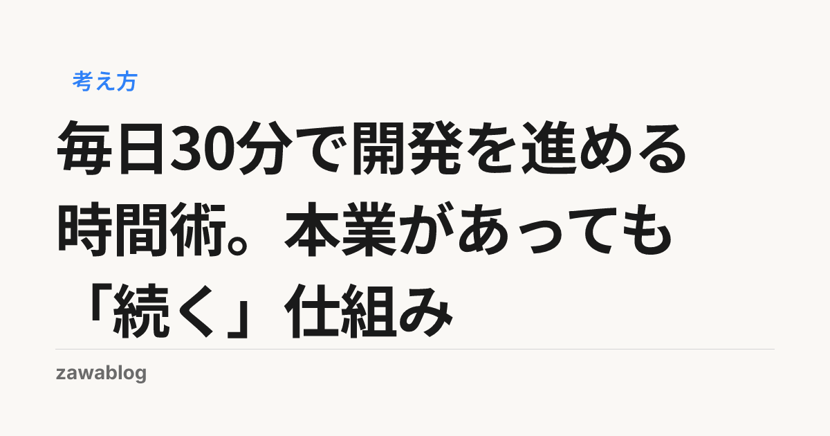 毎日30分で開発を進める時間術。本業があっても「続く」仕組み