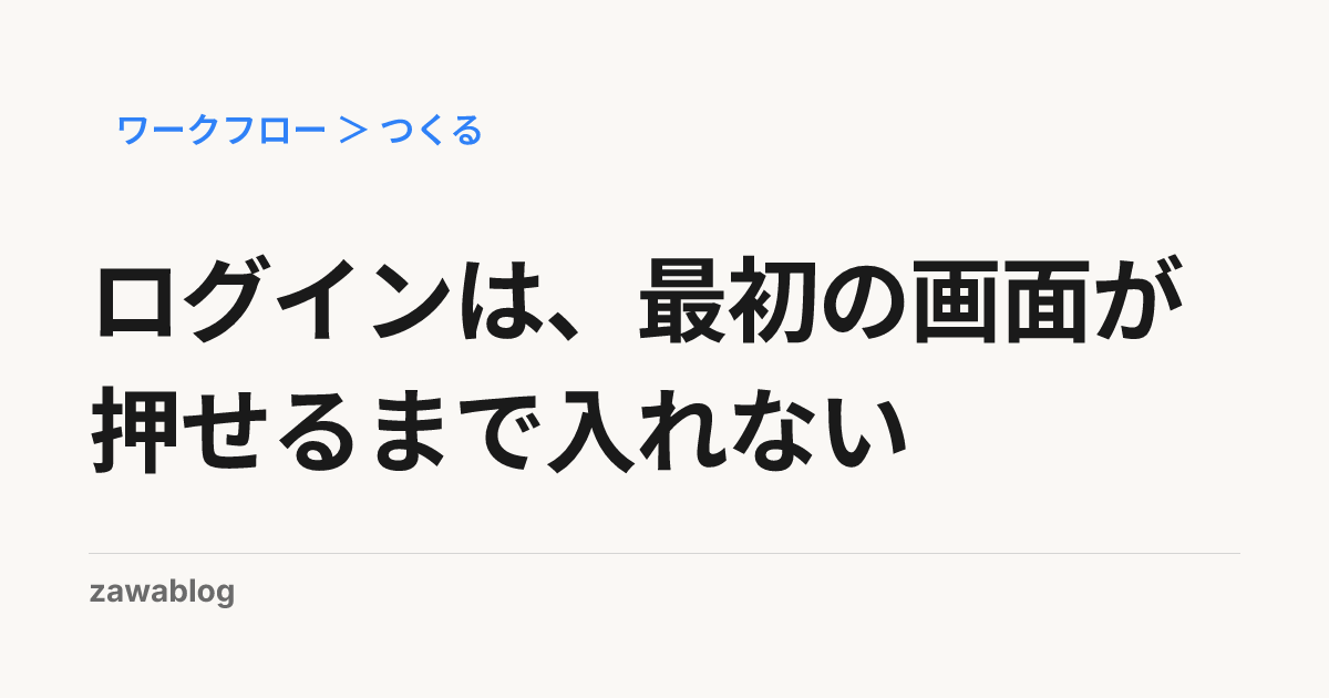 ログインは、最初の画面が押せるまで入れない