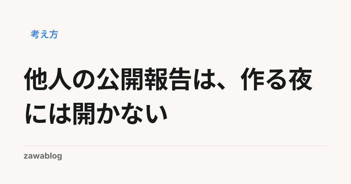 他人の公開報告は、作る夜には開かない