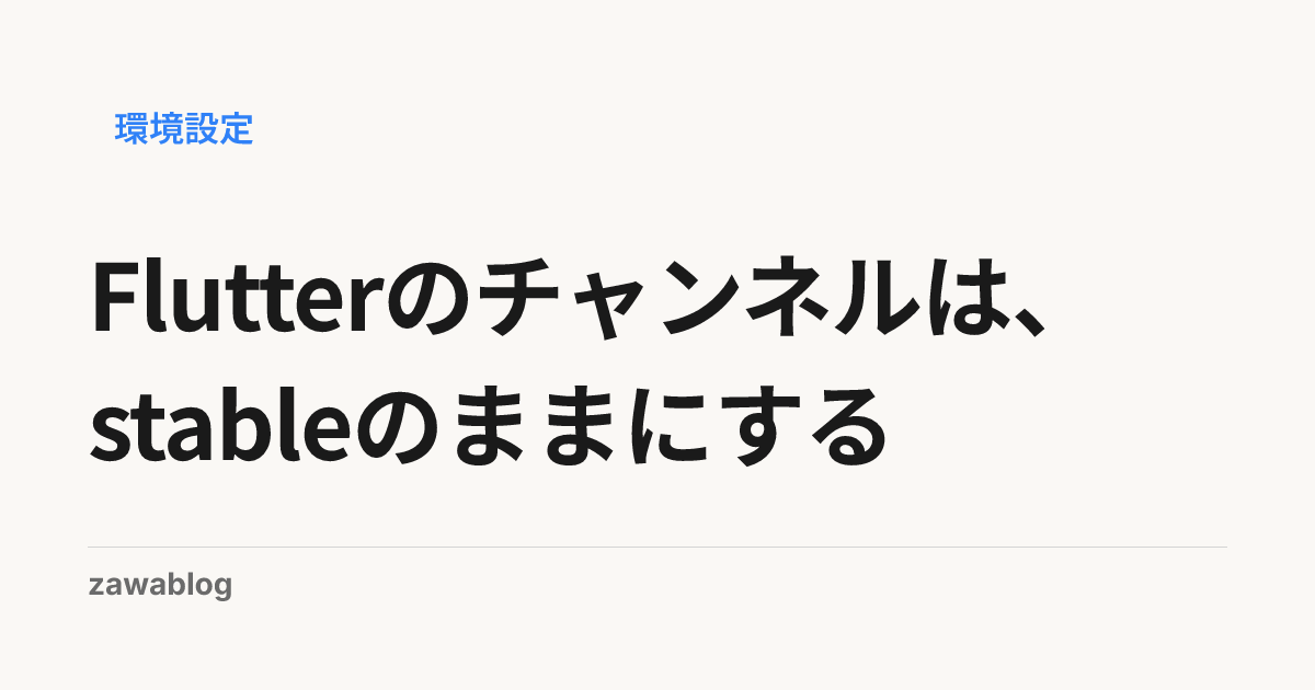 Flutterのチャンネルは、stableのままにする