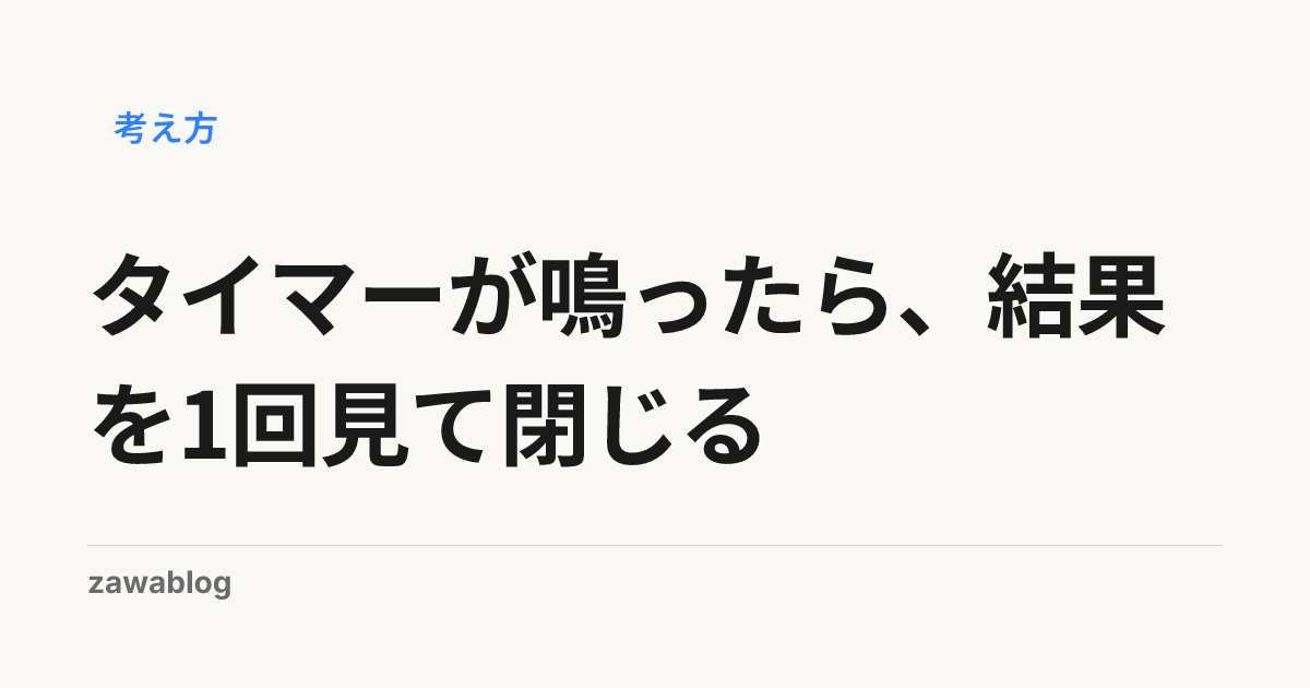 タイマーが鳴ったら、結果を1回見て閉じる